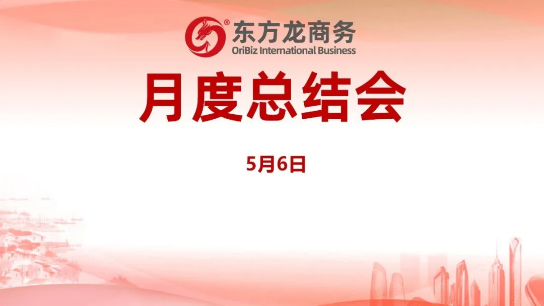 東方龍商務(wù)集團(tuán)舉行月度總結(jié)會,分析集團(tuán)內(nèi)部管理與服務(wù)工作,力求如期完成“春季倍增”服務(wù)競賽任務(wù)! 東方龍商務(wù)集團(tuán)舉行月度總結(jié)會,分析集團(tuán)內(nèi)部管理與服務(wù)工作,力求如期完成“春季倍增”服務(wù)競賽任務(wù)!