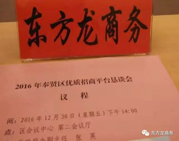 東方龍商務(wù)應(yīng)邀出席2016奉賢區(qū)優(yōu)質(zhì)招商平臺(tái)懇談會(huì)