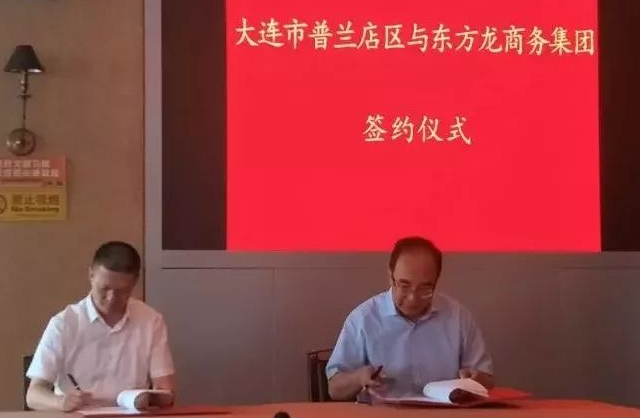 政府委托招商合作丨普蘭店區(qū)狠抓重大項(xiàng)目,促進(jìn)產(chǎn)業(yè)升級(jí) ,實(shí)施城市產(chǎn)業(yè)品牌工程、推動(dòng)城市經(jīng)濟(jì)發(fā)展、調(diào)整優(yōu)化產(chǎn)業(yè)結(jié)構(gòu) 政府委托招商合作丨普蘭店區(qū)狠抓重大項(xiàng)目,促進(jìn)產(chǎn)業(yè)升級(jí) ,實(shí)施城市產(chǎn)業(yè)品牌工程、推動(dòng)城市經(jīng)濟(jì)發(fā)展、調(diào)整優(yōu)化產(chǎn)業(yè)結(jié)構(gòu)