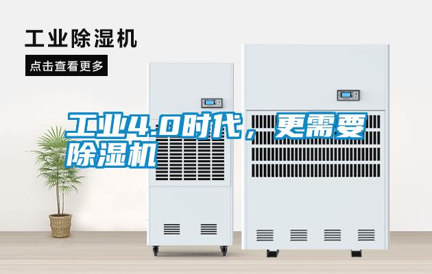 工業(yè)4.0時代，更需要除濕機