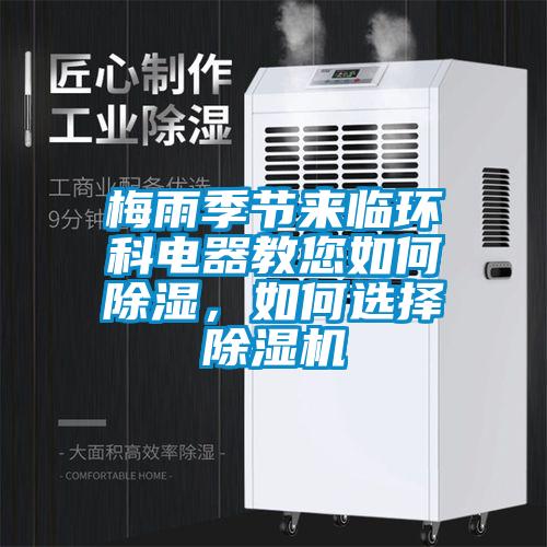 梅雨季節(jié)來臨環(huán)科電器教您如何除濕，如何選擇除濕機(jī)