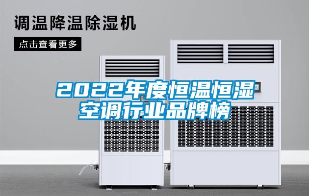 2022年度恒溫恒濕空調行業(yè)品牌榜