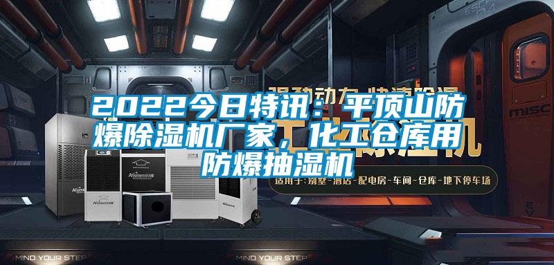 2022今日特訊：平頂山防爆除濕機(jī)廠家，化工倉庫用防爆抽濕機(jī)