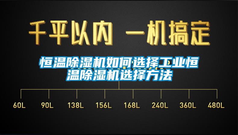 恒溫除濕機如何選擇工業(yè)恒溫除濕機選擇方法