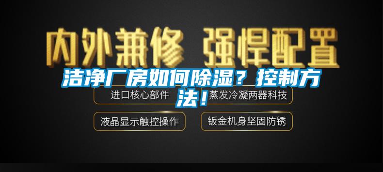 潔凈廠房如何除濕？控制方法！