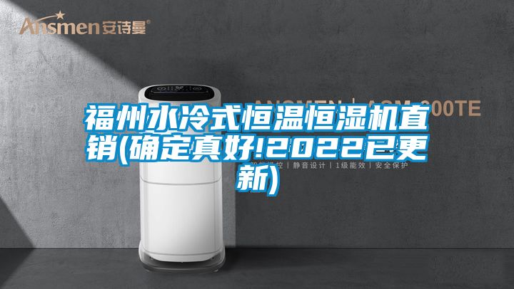 福州水冷式恒溫恒濕機直銷(確定真好!2022已更新)