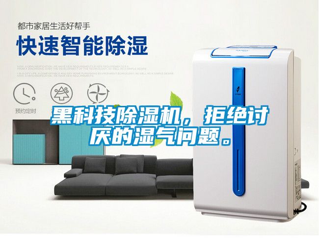 黑科技除濕機，拒絕討厭的濕氣問題。