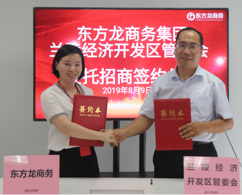 助力山東蘭陵經濟開發(fā)區(qū)委托招商引資，精準匹配優(yōu)質項目，增強經濟創(chuàng)新力和競爭力