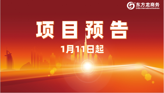 嚴抓質(zhì)量，搶抓時間！1月11日起，22家優(yōu)質(zhì)投資選址企業(yè)精準對接全國政府園區(qū)