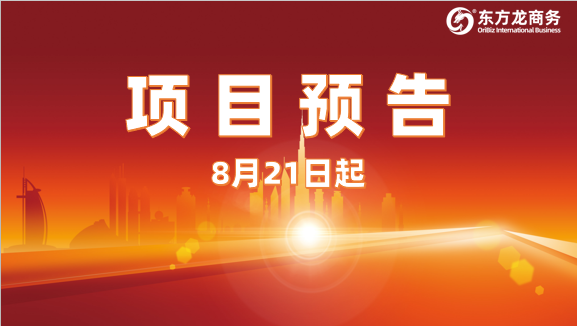 緊盯招商需求，把握開發(fā)準(zhǔn)則，提升項目質(zhì)量！8月21日起，21家優(yōu)質(zhì)投資選址企業(yè)精準(zhǔn)對接全國政府園區(qū)