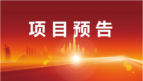搶抓2021最后一周，爭分奪秒開發(fā)高質(zhì)量項(xiàng)目！12月27日起，22家優(yōu)質(zhì)投資選址企業(yè)精準(zhǔn)對接全國政府園區(qū)！