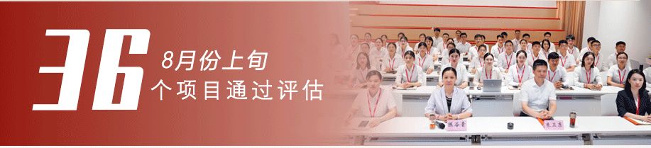 用匠心守質(zhì)量，用初心踐使命！8月上旬，集團(tuán)成功通過36個(gè)優(yōu)質(zhì)投資選址項(xiàng)目