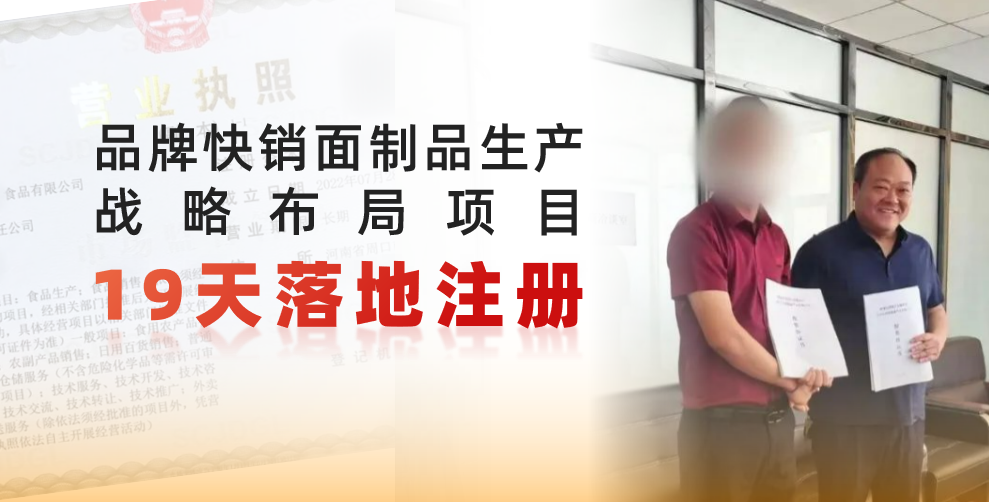 19天完成落地注冊(cè)，跑出共贏新速度！品牌快銷面制品生產(chǎn)戰(zhàn)略布局投資選址項(xiàng)目正式落地河南周口