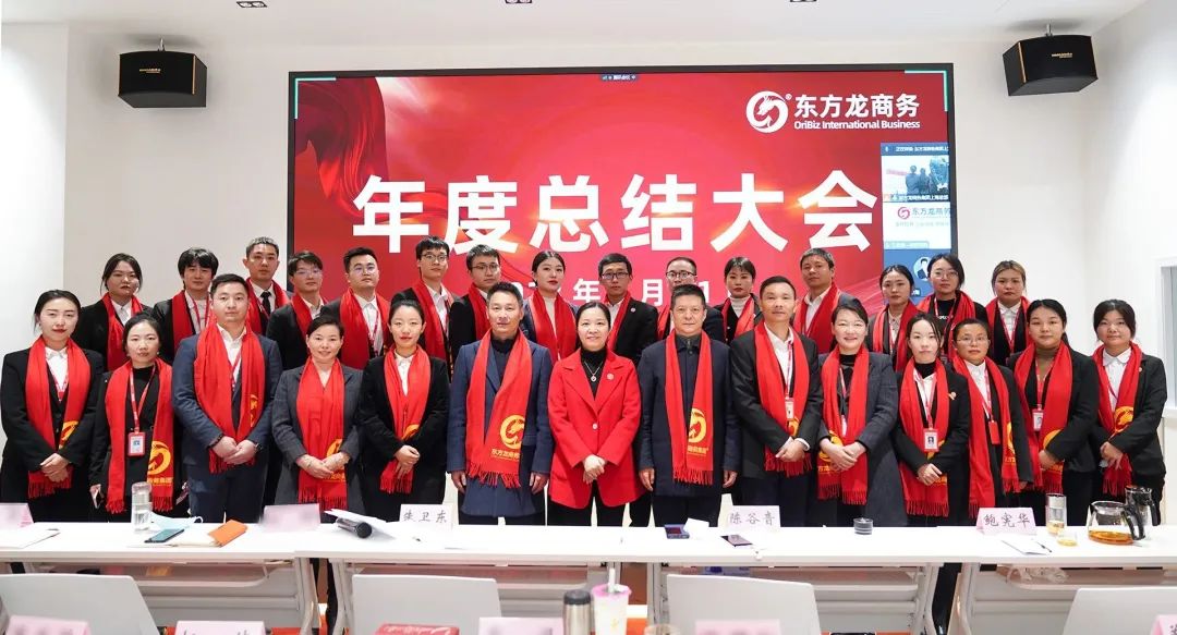 凝心聚力擔(dān)使命，奮楫揚(yáng)帆新征程！東方龍商務(wù)集團(tuán)舉行2022年度總結(jié)暨表彰大會(huì)